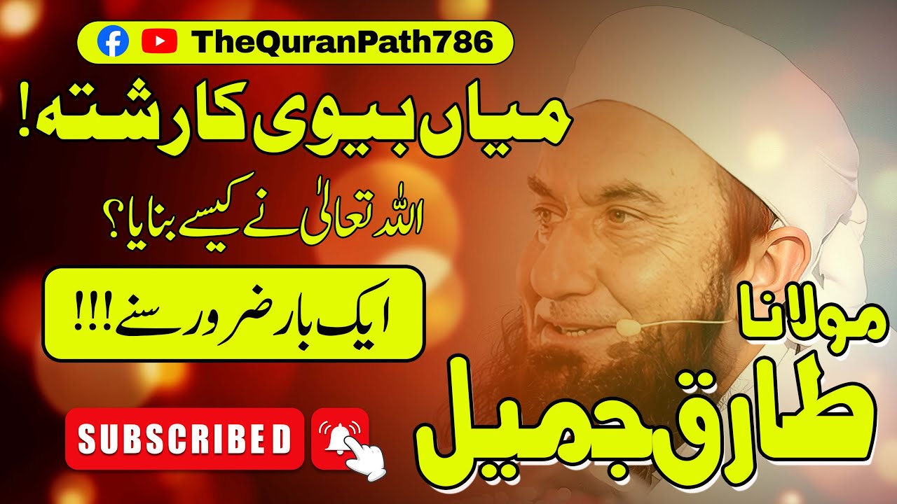 Hasband Wife Relationship | Moulana Tariq Jameel | Latest Bayan | Tariq jameel Beautiful Biyan 