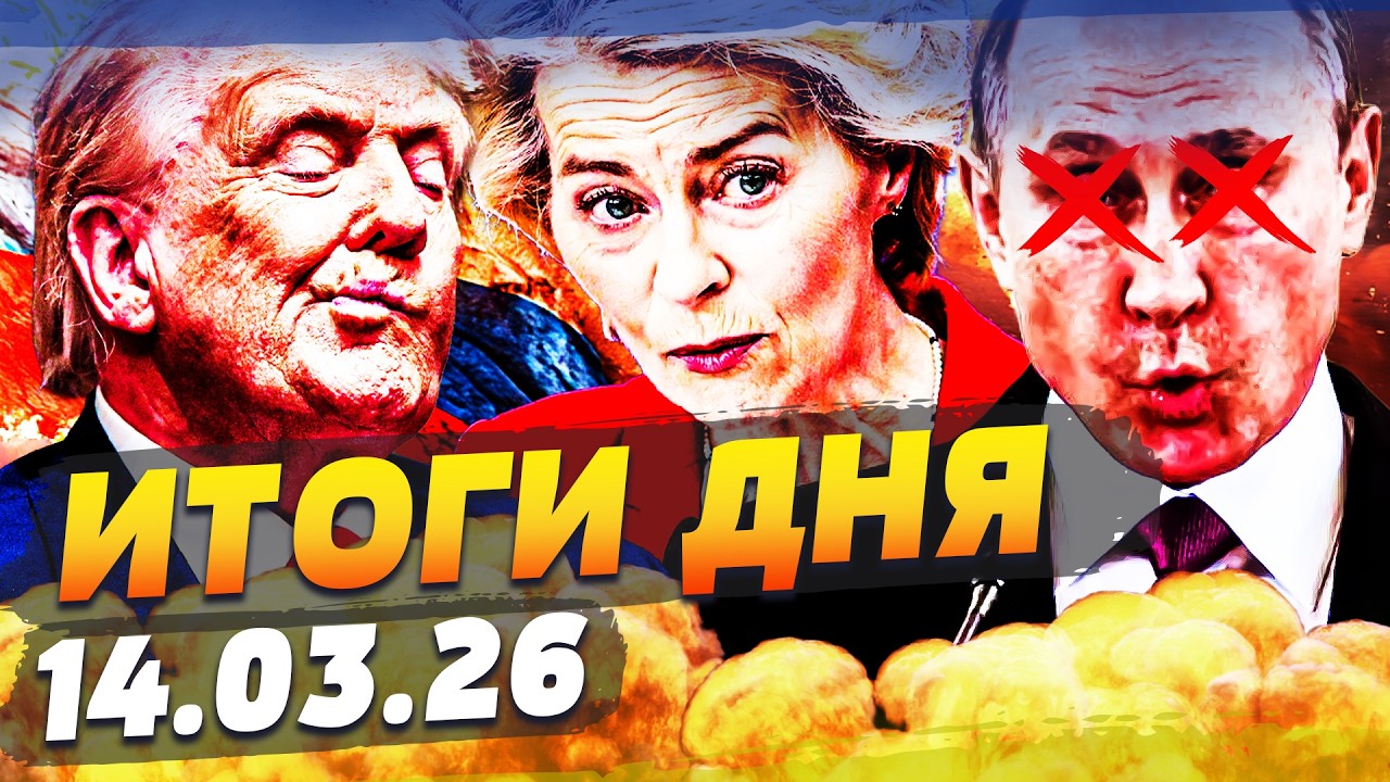 💥ШОК! РЕШЕНИЕ ПРИНЯТО: ЭТО КОНЕЦ РФ! С КРЕМЛЕМ СДЕЛАЛИ СТРАШНОЕ! ПУТИН НЕ ВЫДЕРЖАЛ|ИТОГИ за 14.03.26