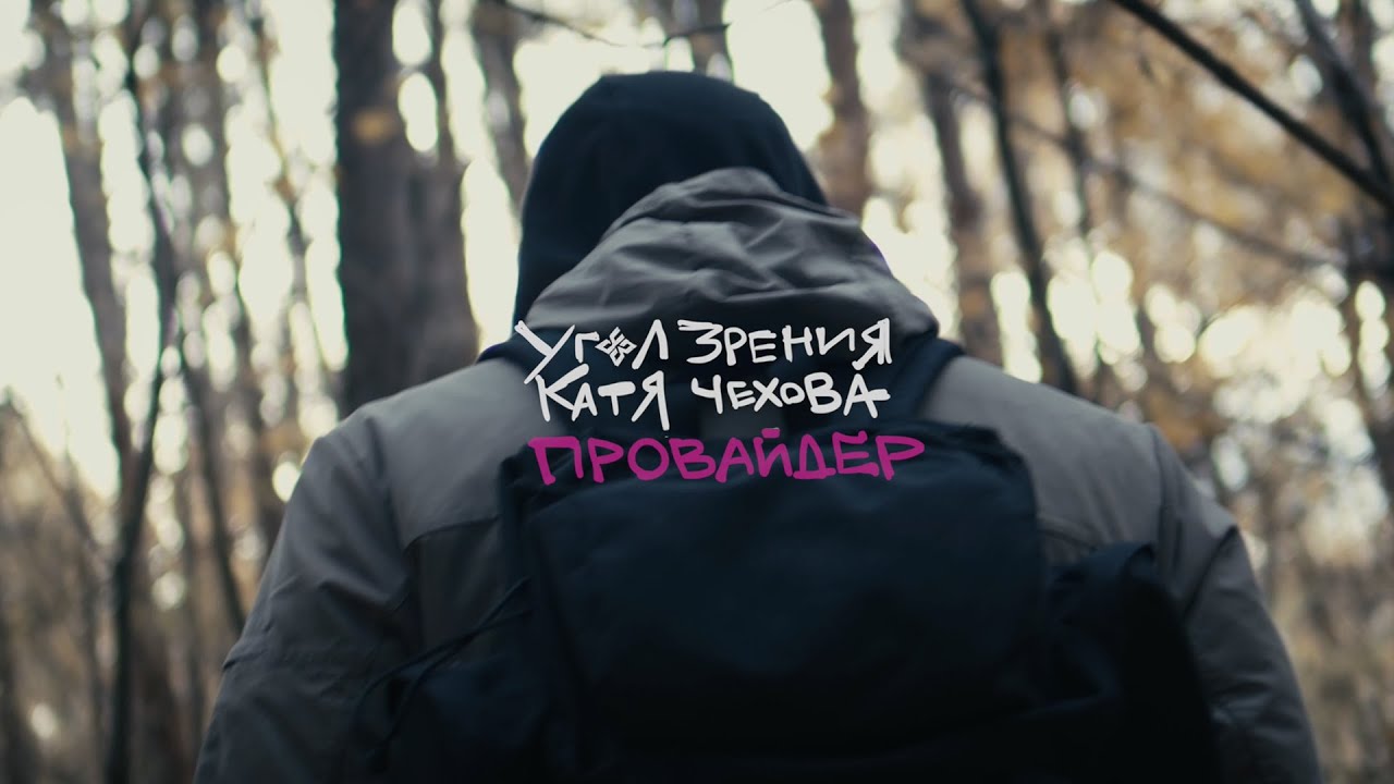 Угол Зрения feat. Катя Чехова - Провайдер (Official Video)