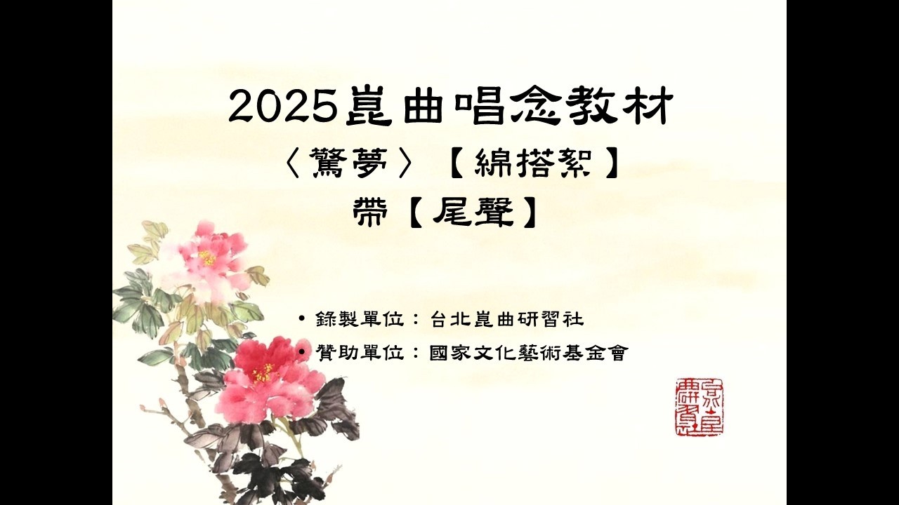 2025 崑曲唱念教材 〈驚夢〉【綿搭絮】帶【尾聲】