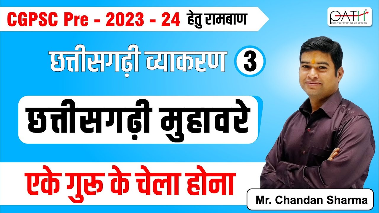 छत्तीसगढ़ी मुहावरे I भाग - 1 I #cgpsc #cgpsc_pre_2023 I By CHANDAN SHARMA SIR