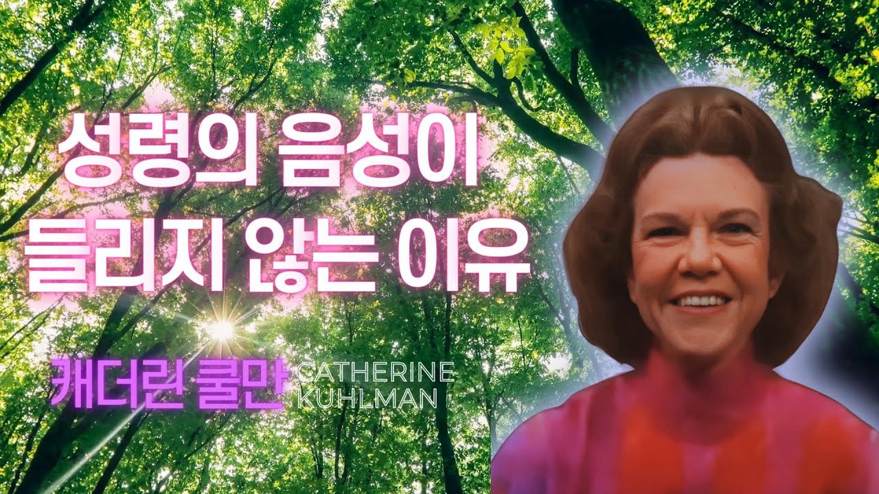 캐더린 쿨만 - 성령의 음성이 들리지 않는 이유