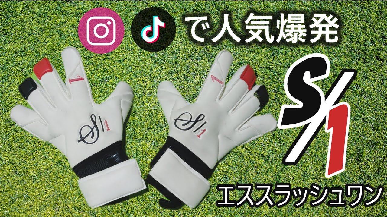 【キーパーグローブレビュー】S/1 エススラッシュワン