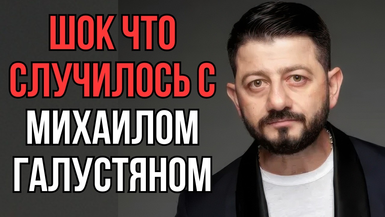 Шок что случилось с Михаилом Галустяном
