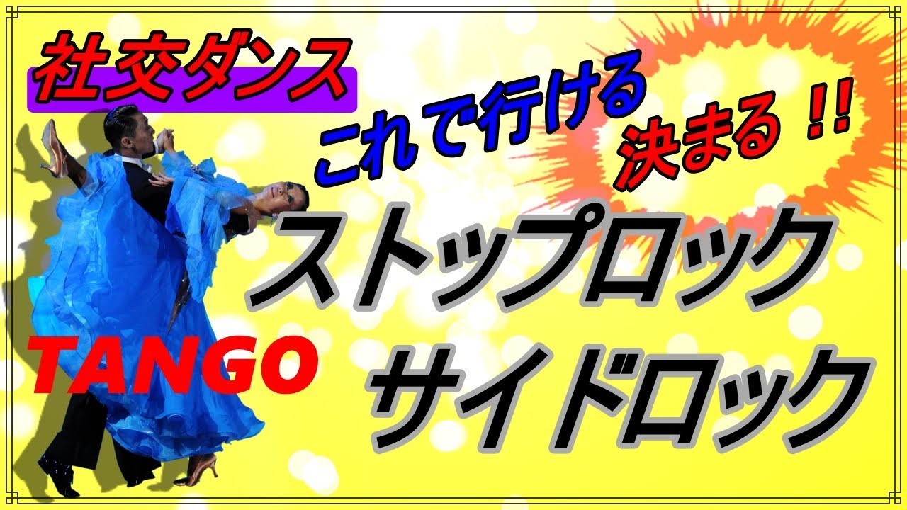 【社交ダンス】Tango♬。。。人気のステップ！！カッコよくシャープに決めたい♪（ライトランジ、ストップロック、サイドロック）