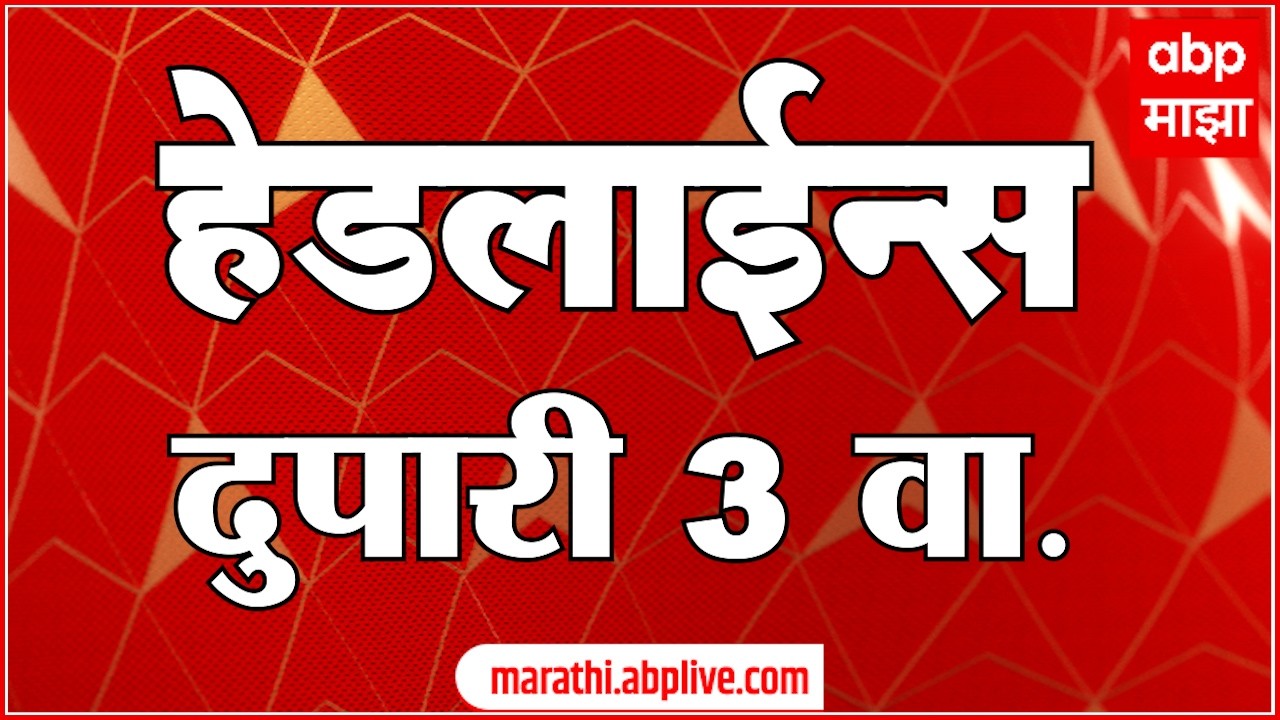 ABP Majha Headlines : 03 PM : एबीपी माझा हेडलाईन्स : 23 March 2026 : TOP Headlines : ABP Majha