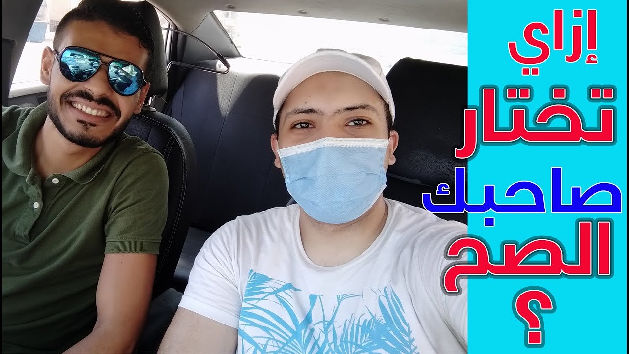 إزاي تختار صاحبك الصح ؟