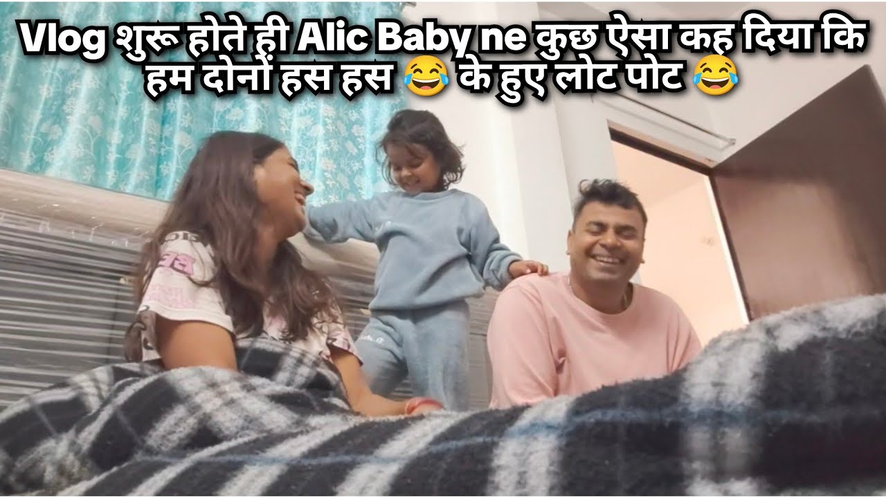 Vlog शुरू होते ही Alic Baby ne कुछ ऐसा कह दिया कि हम दोनों हस हस के हुए लोट पोट 😂 ।। 
