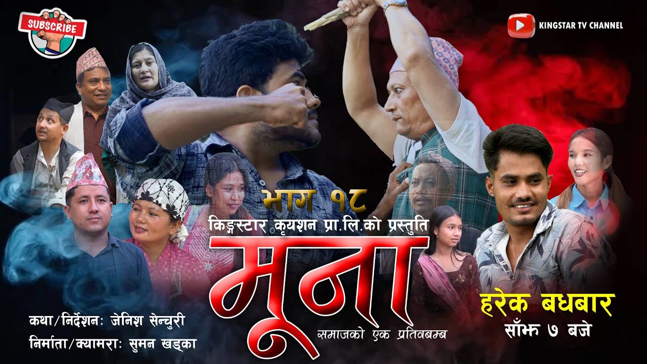 MUNA ।। मुना ।।  समाजकाे एक प्रतिविम्ब ।। EPISODE-18 Nepali Social Serial ।।Zenish