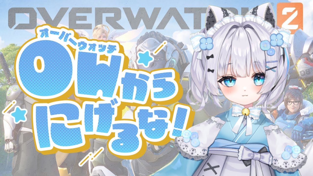 【OW2】ランク編、こころのノート読みました。ランク上げます。