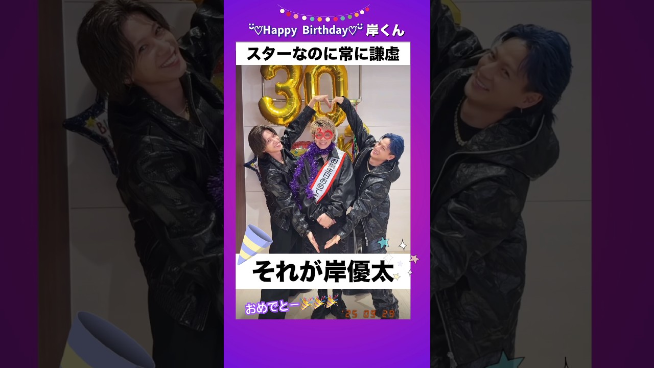 Number_i| 愛され力No.1✨岸くん30歳のお誕生日おめでとう🎉ずっとみんなに愛される岸くんでいてね💜✨ #岸優太 #Number_i #平野紫耀 #神宮寺勇太