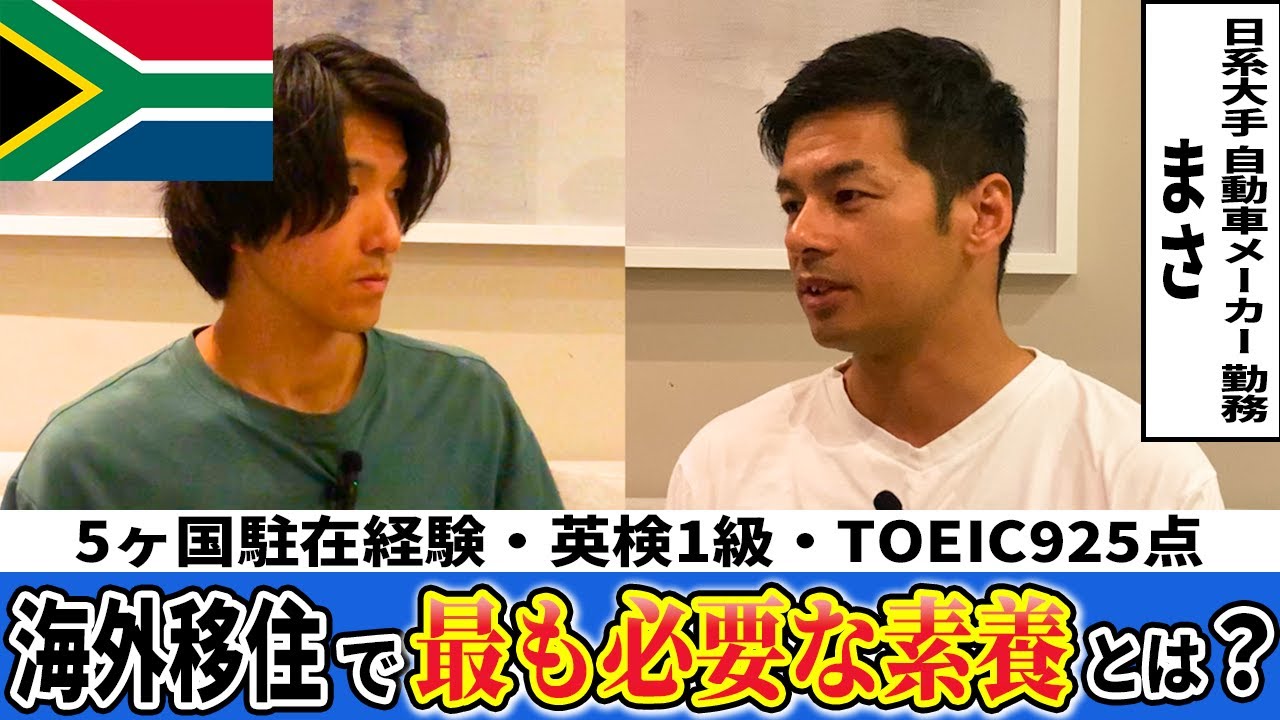 【第9ヶ国目】日系大手企業勤務 5ヶ国駐在経験者の海外移住術が裏技すぎた
