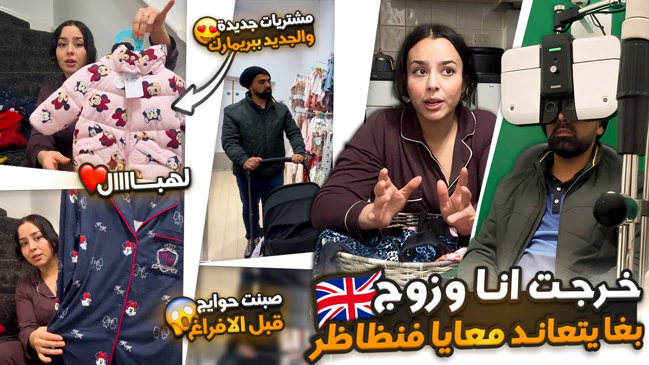 خرجت انا وزوج بغا يتعاند معايا فنظاظر😳صبنت حوايج قبل الافراغ😱مشتريات جديدة والجديد ببريمارك 😍لهبال