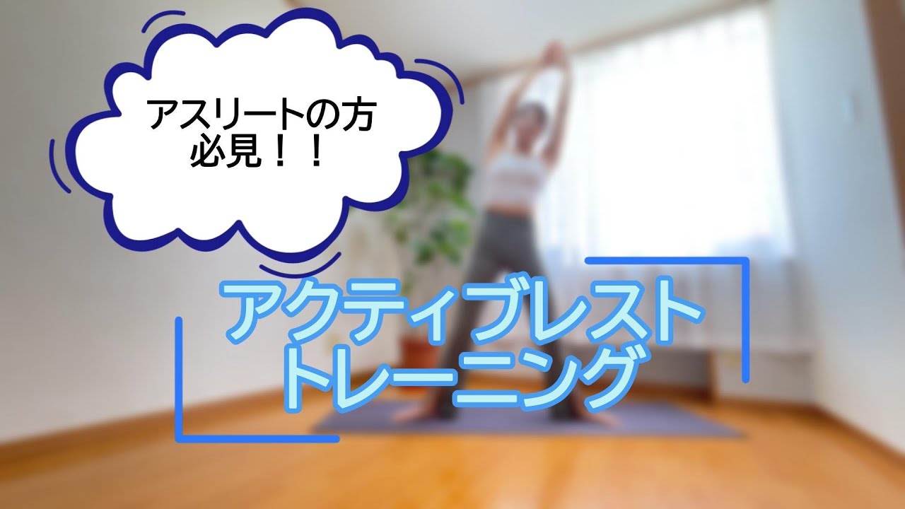 ＼✦10分でできる！アスリート向けアクティブレスト✦／