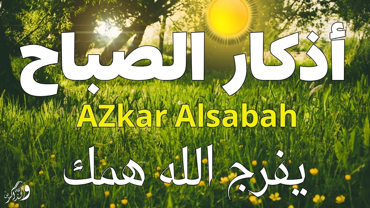 اذكار الصباح بصوت يريح قلبك راحه نفسيه 💚 حصن نفسك وبيتك من الشيطان | Adkar Al-Sabah - Morning Adkar