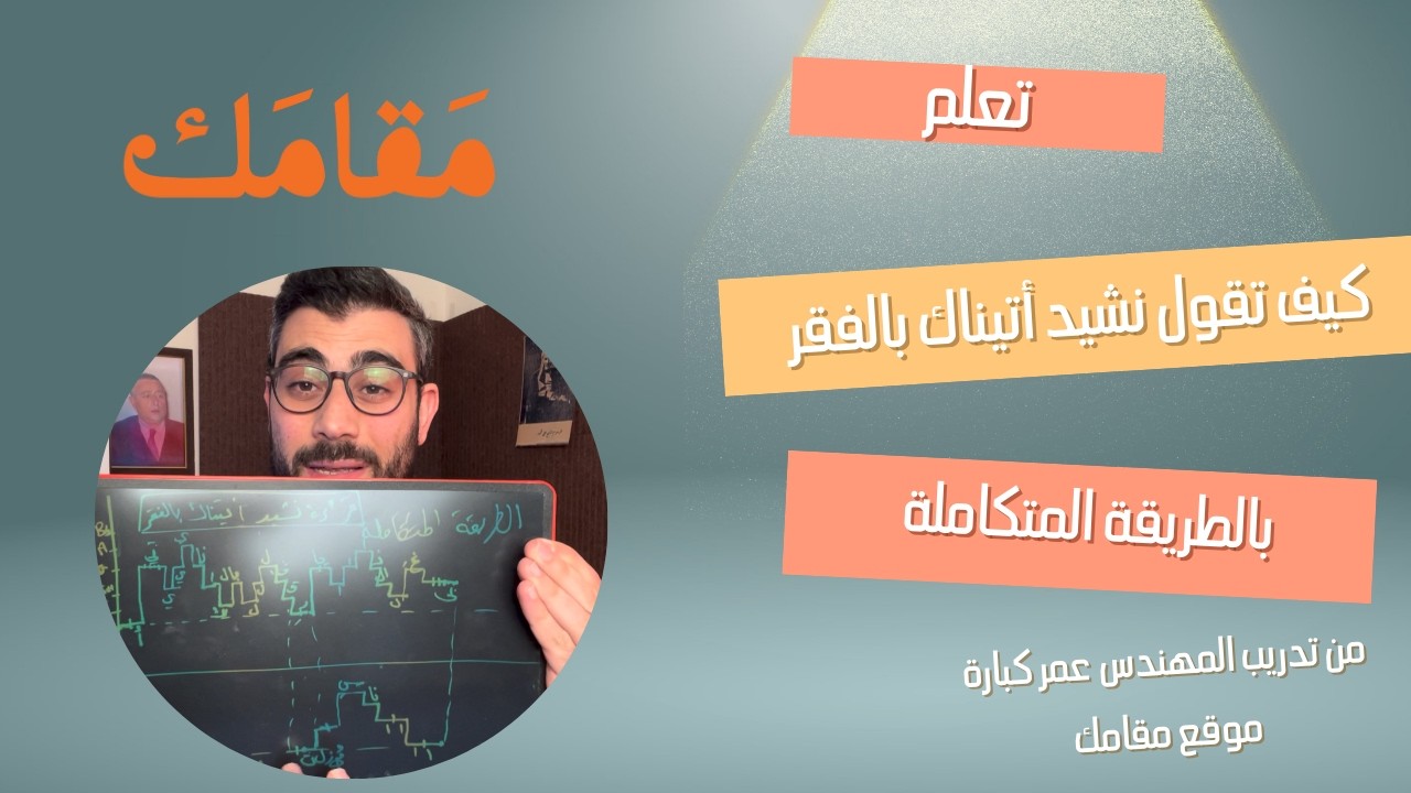 هذه الطريقة ستسهل عليك تعلم النشيد او الاذان او الغناء -  الاداء النغمي - الطريقة المتكاملة