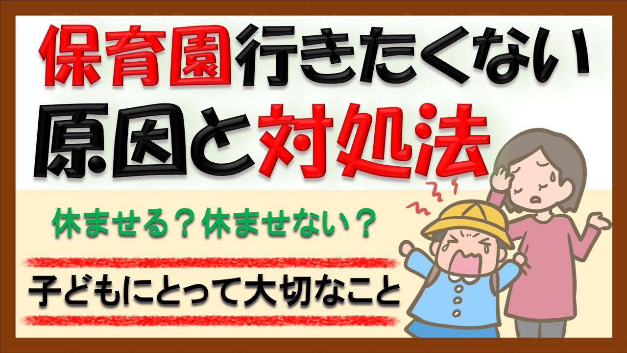 【育児・保育】登園しぶりの理由と解決法☆保育士が解説