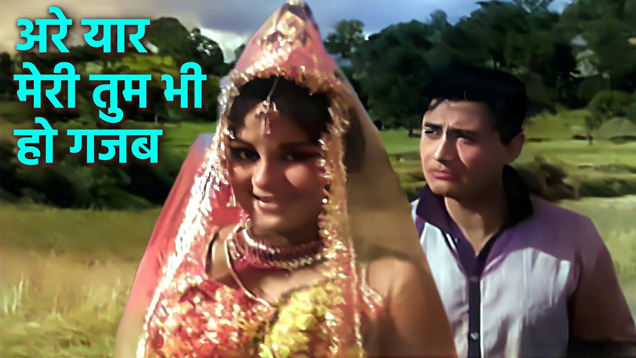 अरे यार मेरी तुम भी हो गज़ब | किशोर कुमार और आशा भोंसले का रोमांटिक गाना | तीन देवियां (1965)