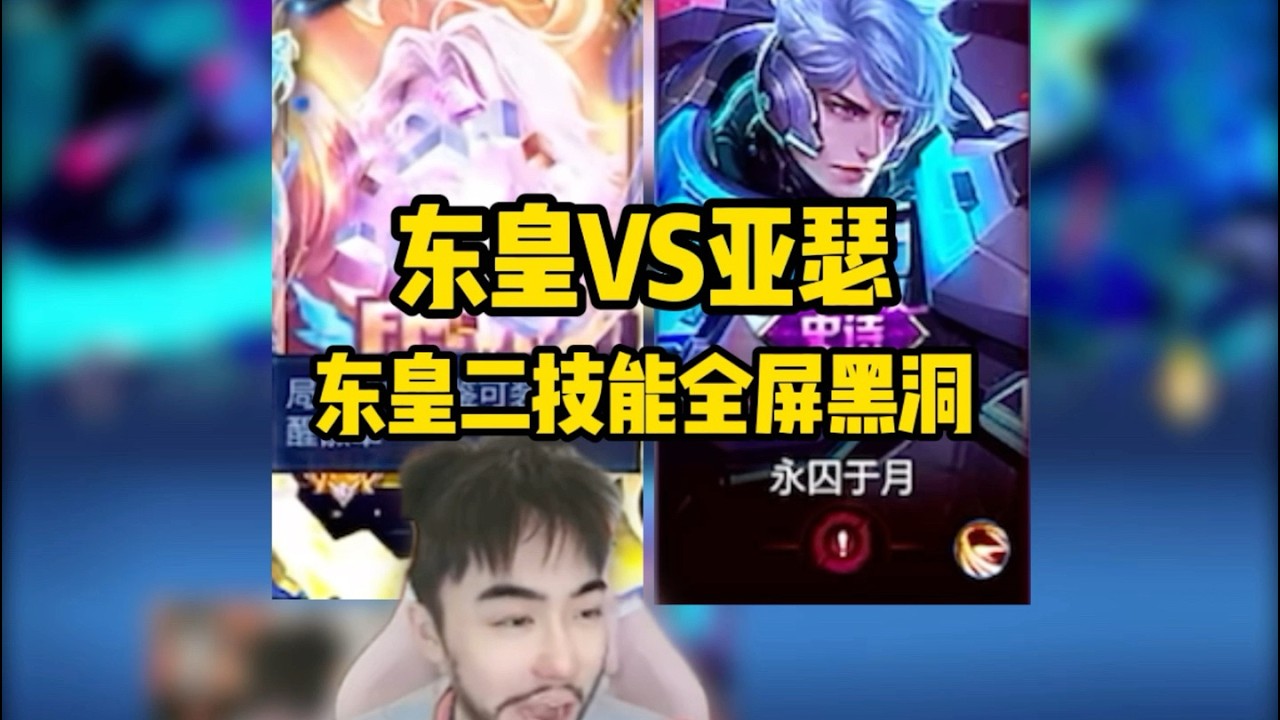 东皇VS亚瑟！东皇二技能全屏黑洞太炸裂【凤煌解说王者荣耀】