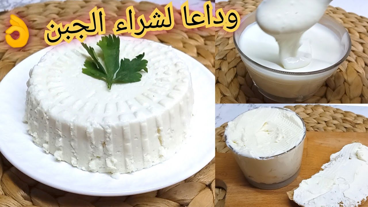 لن تشتري الجبن بعد اليوم 👌بمكونين فقط ⁉️تلاث انواع من الجبن المنزلي ناجحين مليار في المئة