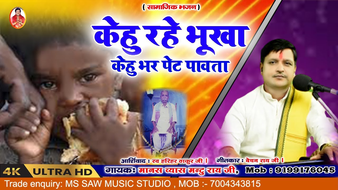 केहु रहे भूखा, केहु भर पेट पावता।#bhakti #bhajan #sohar #vivah_geet #maithalithakur #anupjalota