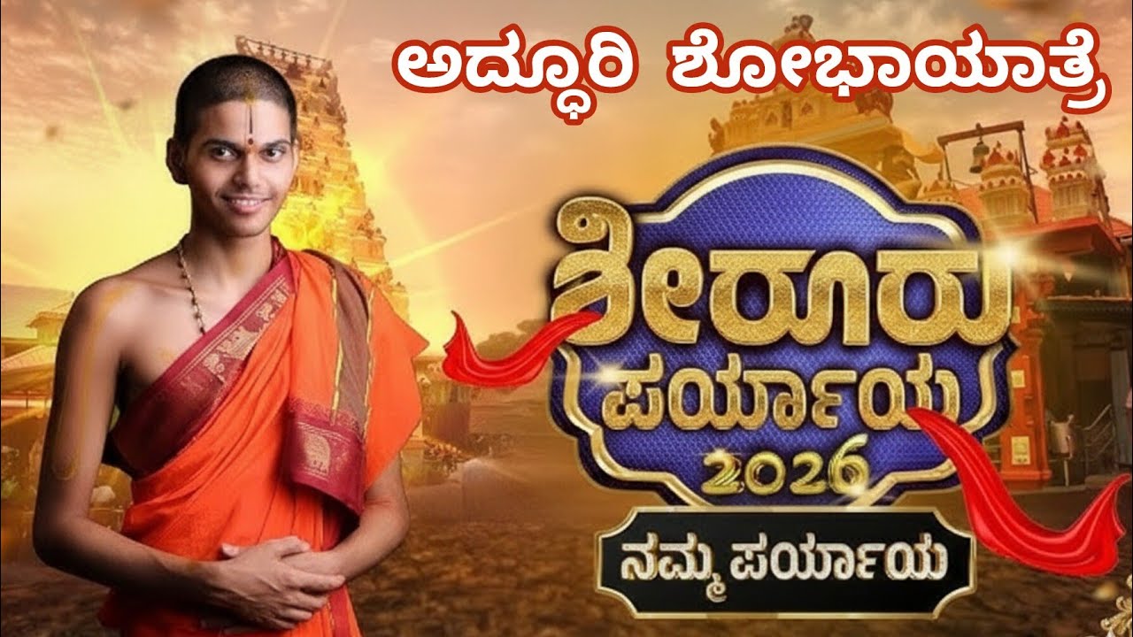 ಶೀರೂರು ಪರ್ಯಾಯ 2026-2028 ಅಧೂರಿ ಶೋಭಾಯಾತ್ರೆ😍 #paryaya #paryaya2026 #shiroormutt #udupi 