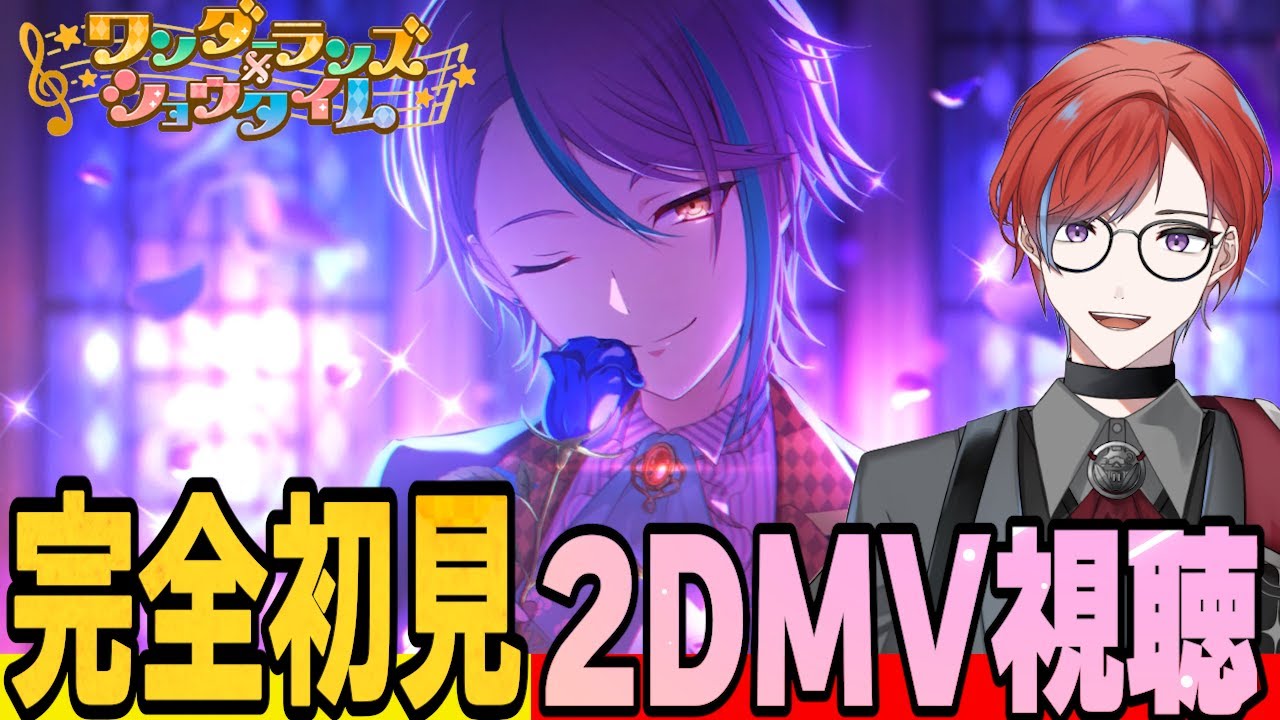 【#プロセカ】 🔰完全初見🔰  2DMV大鑑賞会 ワンダショ編  笑いあり涙ありのワンダショを浴びよう！ #ワンダーランズ×ショウタイム #城那 #vtuber