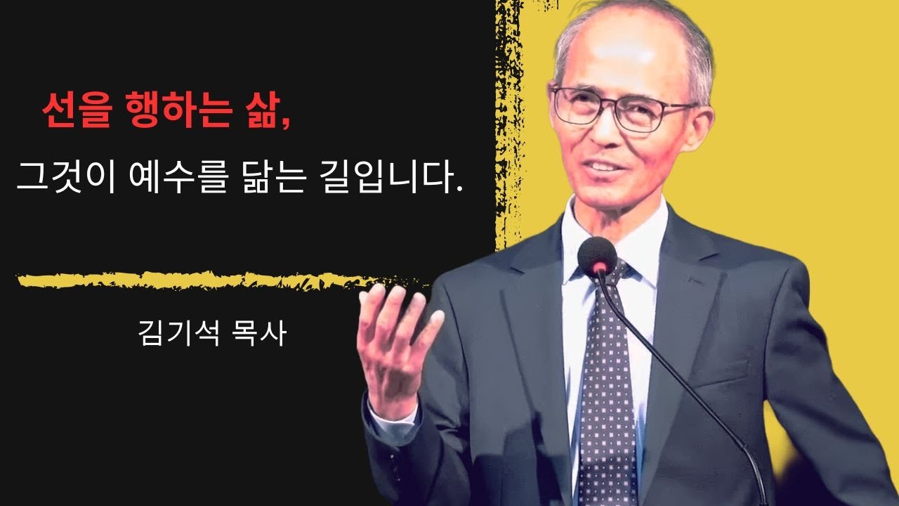 [김기석 목사] 선을 행하는 삶, 그것이 예수를 닮는 길입니다