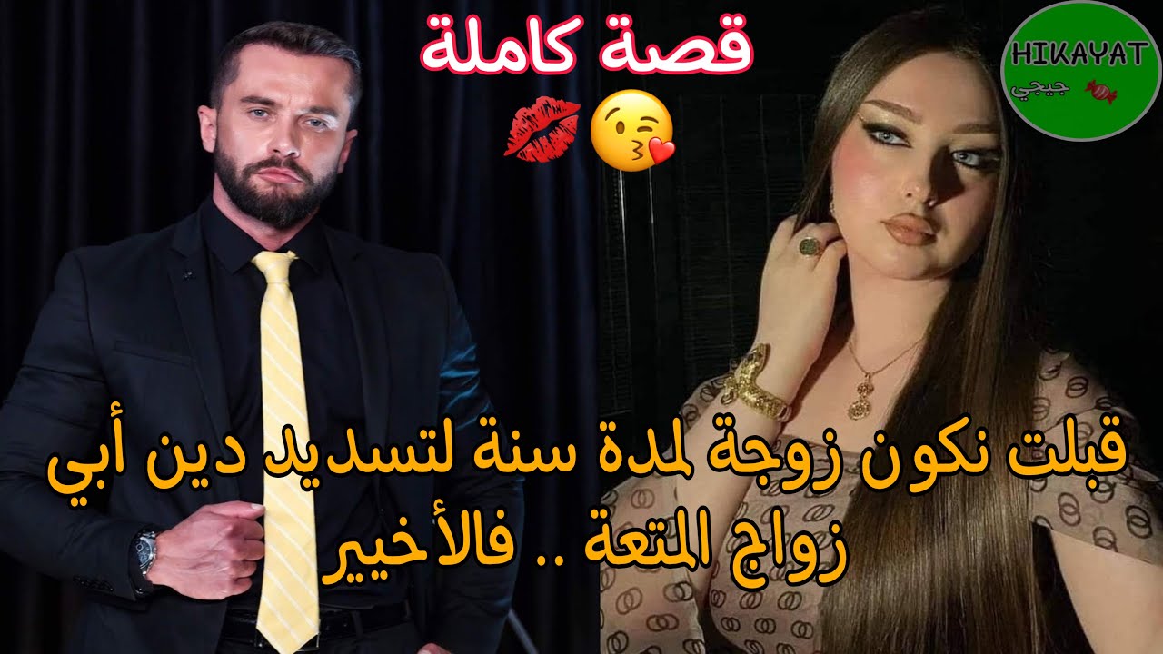 زواج المتعة 🔥 إجباري 🔥 والدي مديون له بمبلغ كبييير فتزوجني بالغصب مقابل تسديد الدين❤ قصة زوييينة❤