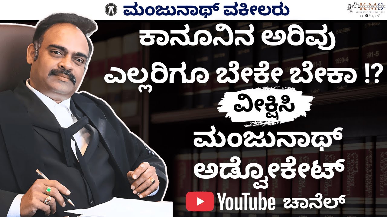 Why Awareness of Law Is A Necessity And It's Importance!? Why Manjunath Advocate Youtube Channel!?🔥