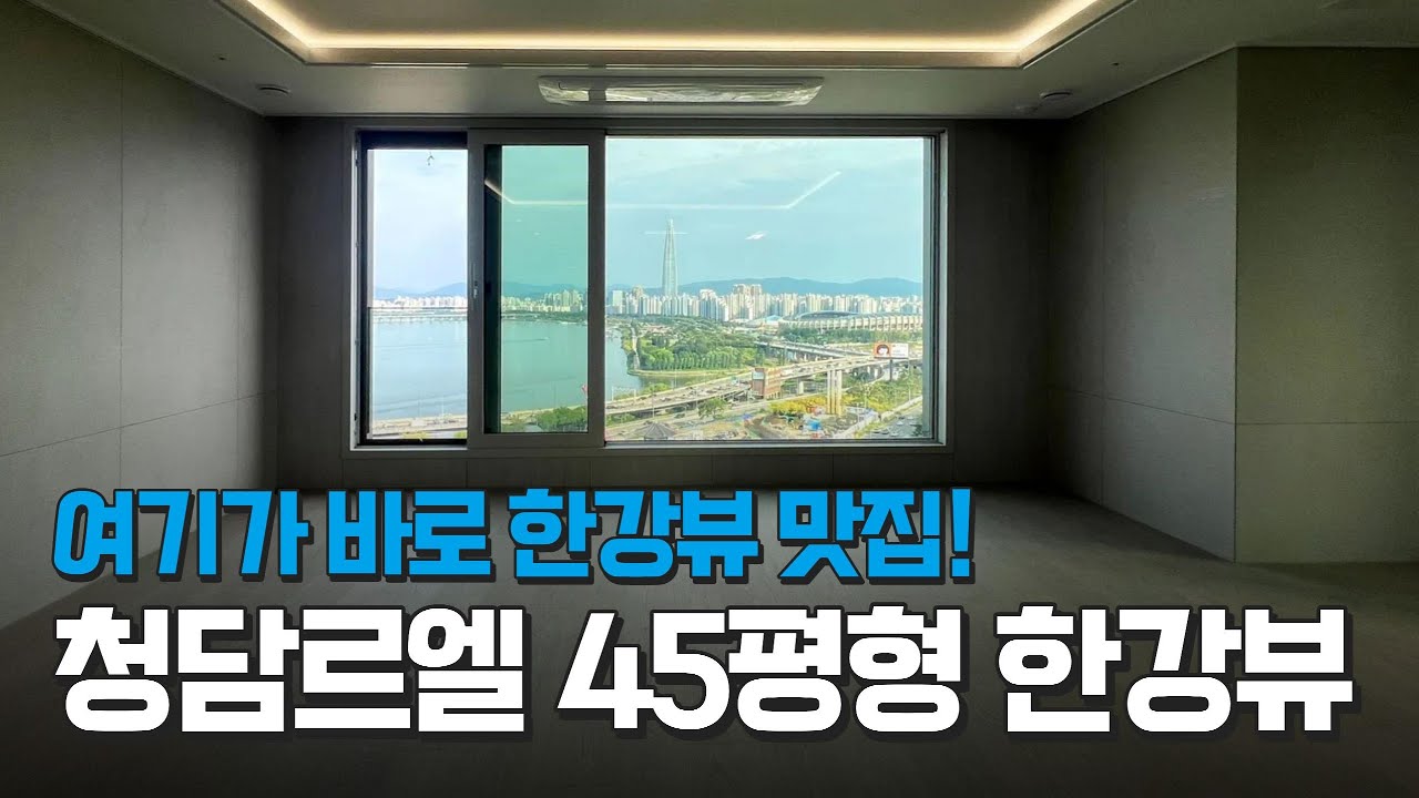 곧 입주시작! #청담르엘 45평형 한강뷰 맛집