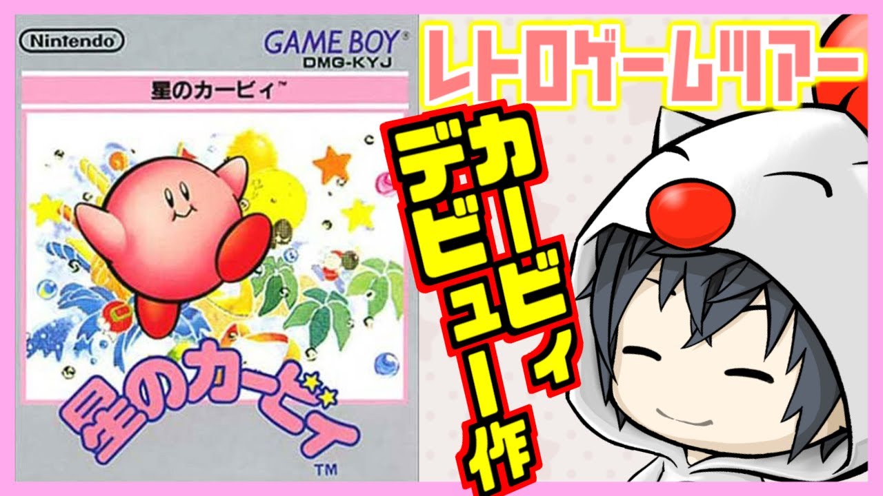 【謹賀新年】新年のご挨拶 ＋ 星のカービィ #1【レトロゲームツアー】