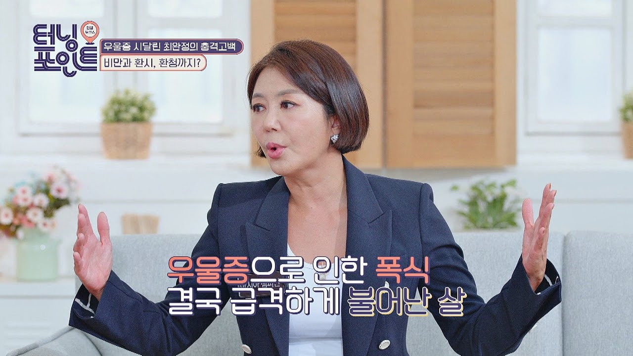 차기작에 대한 불안감으로 최완정(Choi Wan Jung)에게 찾아온 우울증..💧 인생토크쇼 터닝포인트(turningpoint) 38회