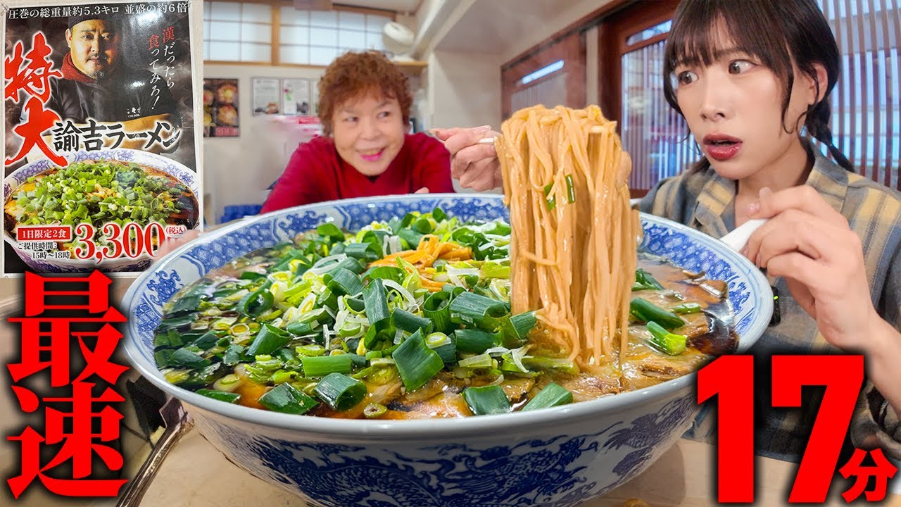 【大食い】74歳のお母さんが作る超デカ盛りラーメンのチャレンジメニューに挑んだ結果【海老原まよい】