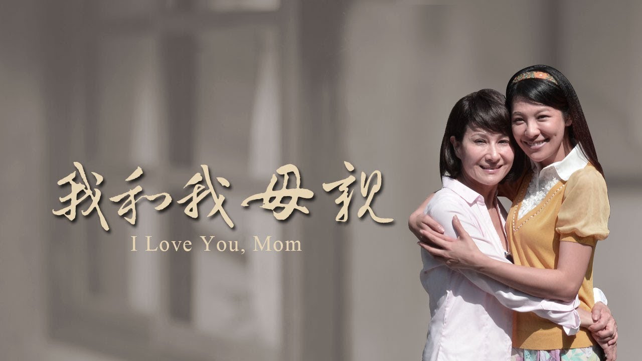 [我和我母親] - 第01集 / I Love You, Mom
