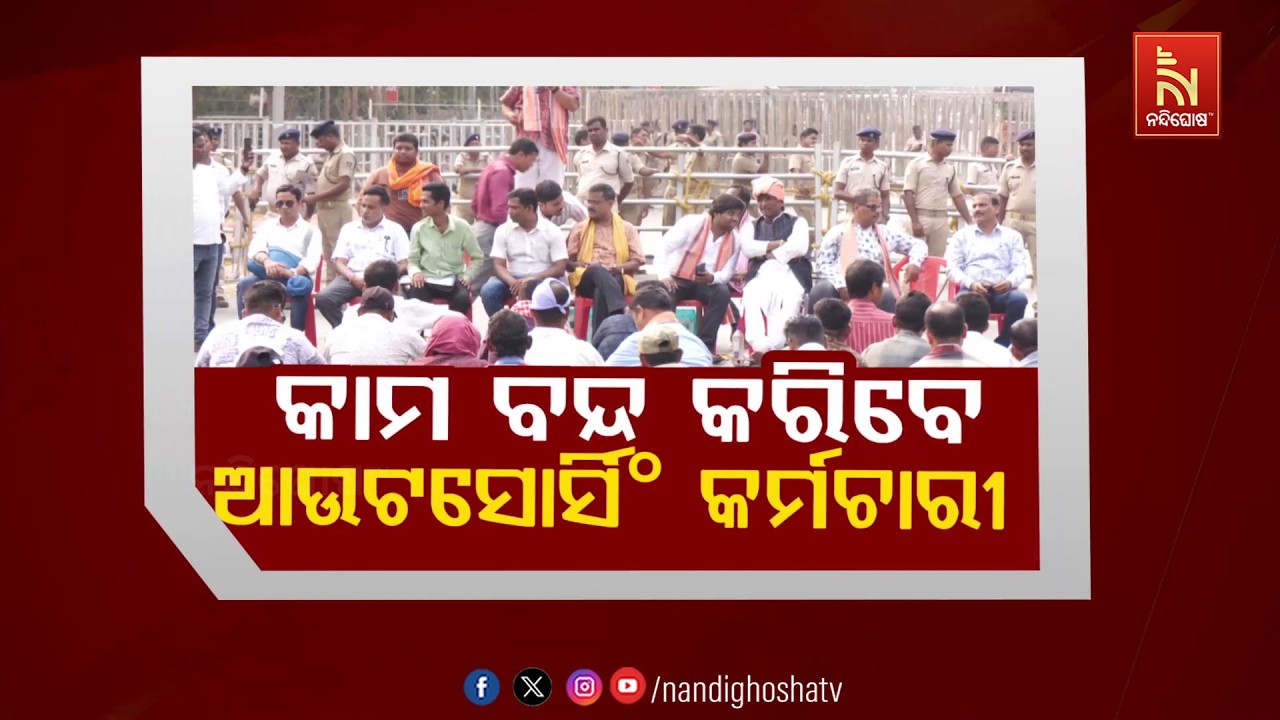 🔴Live | କାମ ବନ୍ଦ କରିବେ ଆଉଟସୋର୍ସିଂ କର୍ମଚାରୀ