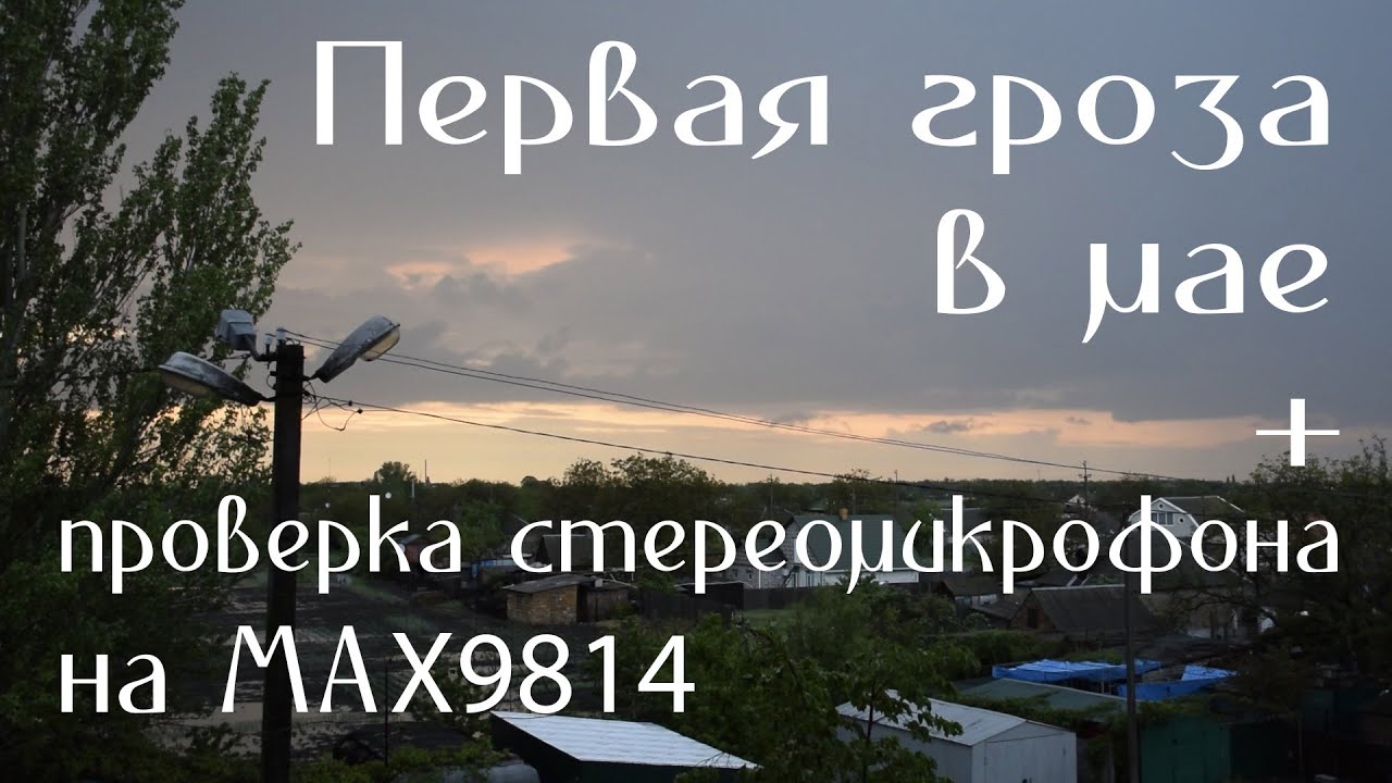 Первая гроза в мае + проверка стерео микрофона на MAX9814. First thunderstorm + microphone test.