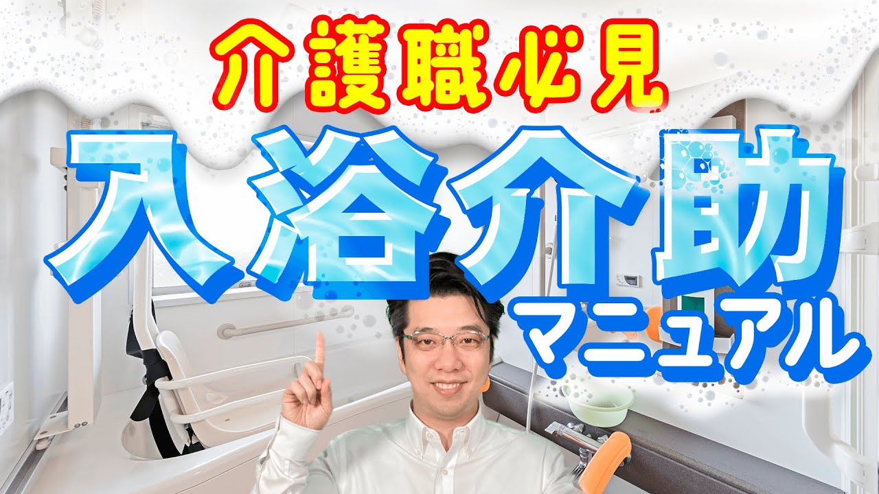 【介護】入浴介助の正しい手順と注意点を分かりやすく解説【入浴介助マニュアル】