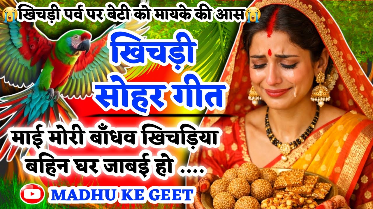 😭#Video खिचड़ी सोहर गीत-Sohar geet|माई मोरी बाँधव खिचड़िया बहिन घर जाबईहो|#sohar Bhojpurisohar #सोहर