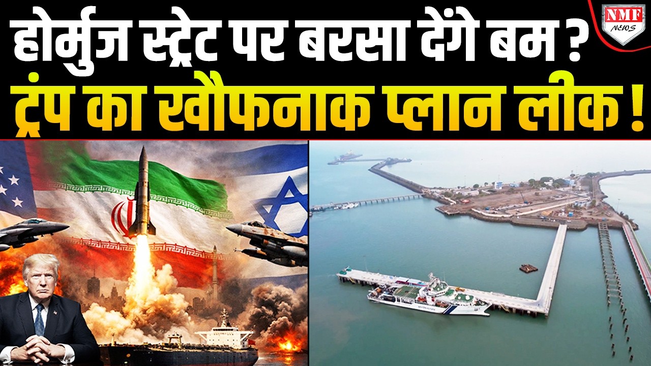 तिलमिलाए ट्रंप का हार्मुज स्ट्रेट पर खौफनाक प्लान सुन दुनिया हिल जाएगी, पूर्व ब्रिगेडियर का खुलासा !