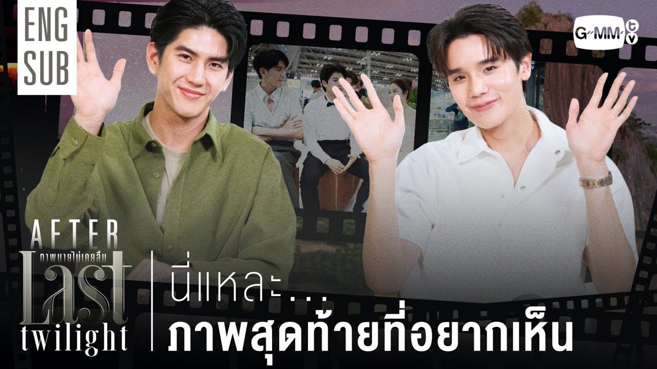 [AFTER LAST TWILIGHT EP.12] นี่แหละ 