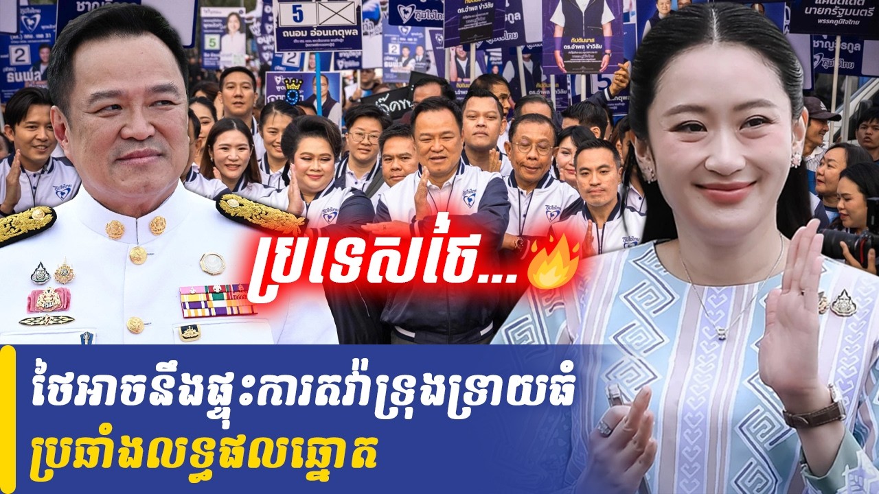 ថៃអាចនឹងផ្ទុះការតវ៉ាទ្រុងទ្រាយធំប្រឆាំងលទ្ធផលឆ្នោត, Khmer Minute
