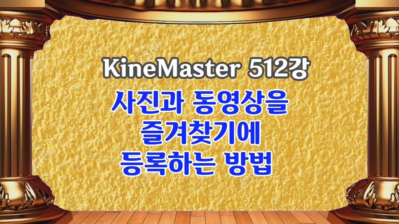 키네마스터에서 영상을 즐겨찾기에 등록하는 방법  KineMaster 512강 키네마스터 영상 즐겨찾기 등록방법