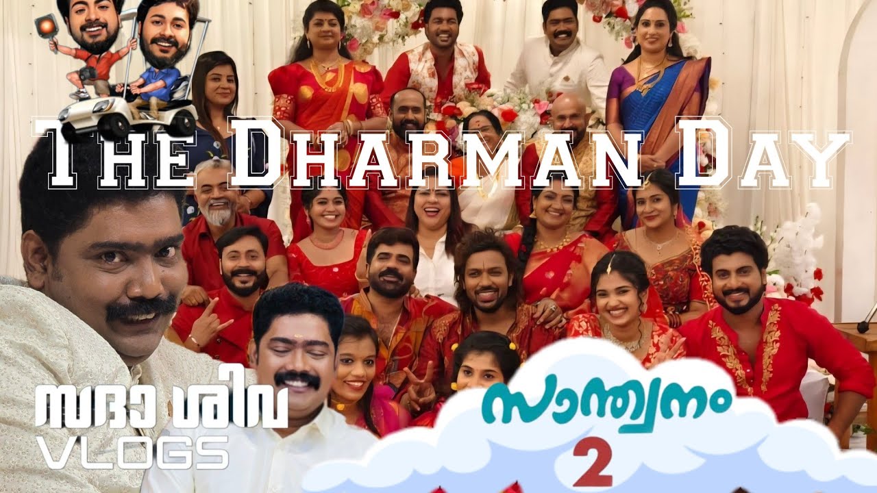 ധർമജൻ മാമന്റെ കല്യാണ വിശേഷം... സാന്ത്വനം 2