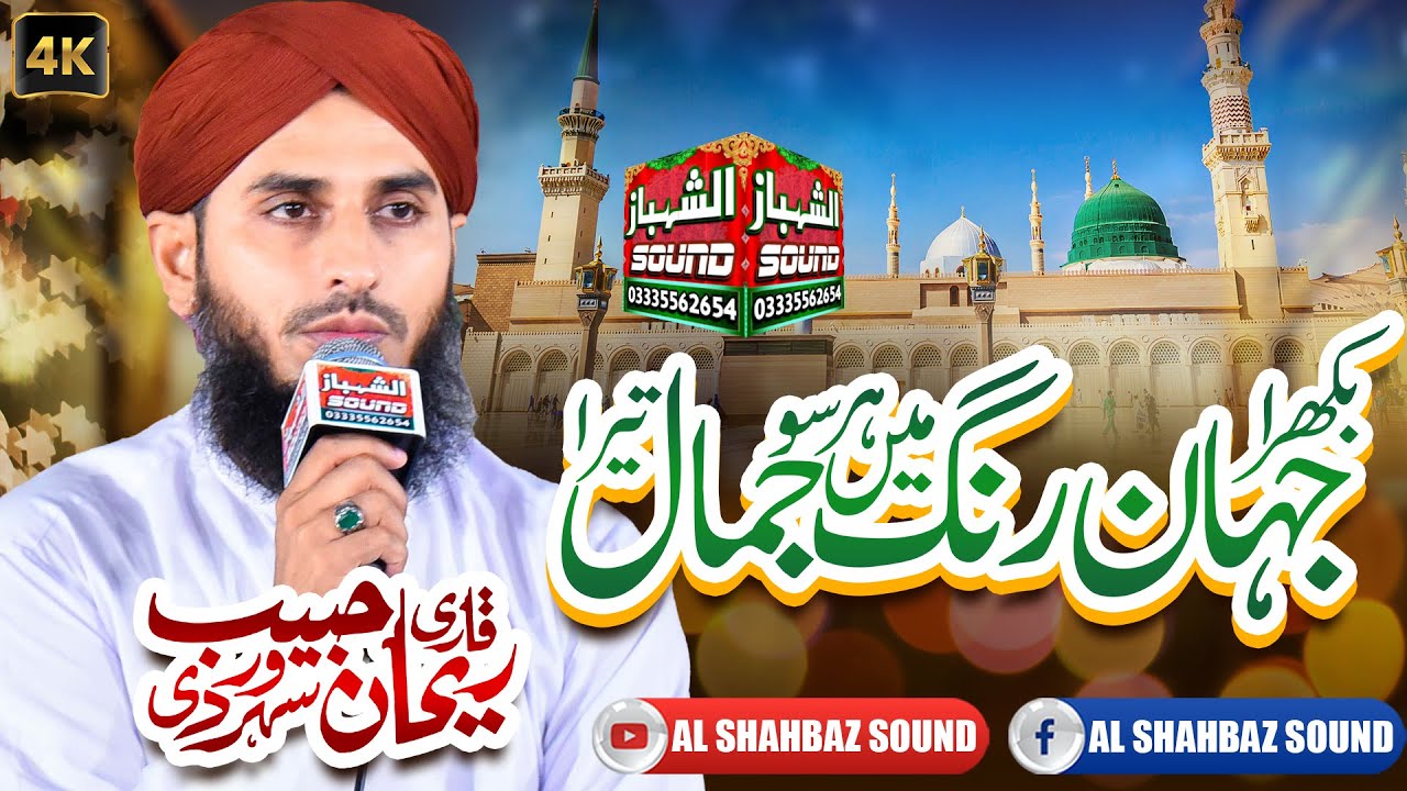 Bikhra Jahane Rang Main Har So Jamal Tera || Qari Rehan Habib Soharwardi || Al Shahbaz Sound