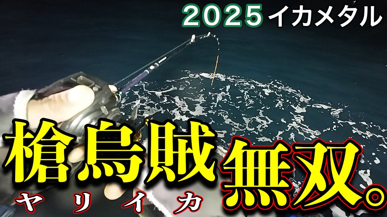 [イカメタル]スッテローテーションで槍烏賊無双！