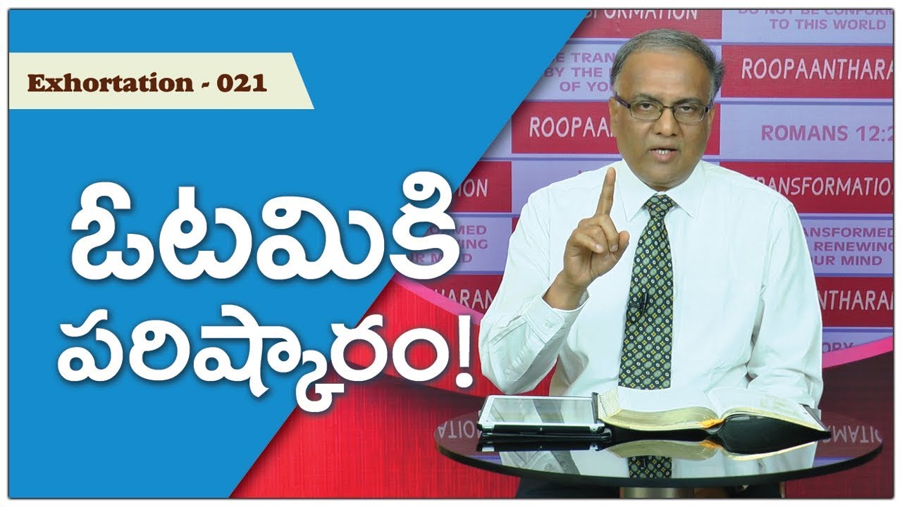Cure for Failure! | Bro.P.Upender | Transformation - E021