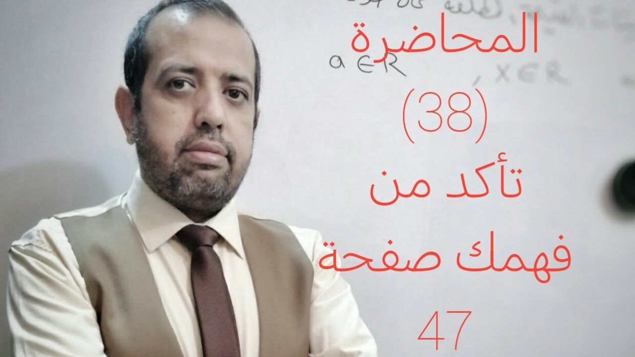 المحاضرة (38): الرياضيات للصف الثالث المتوسط 2026 / تأكد من فهمك صفحة (47)