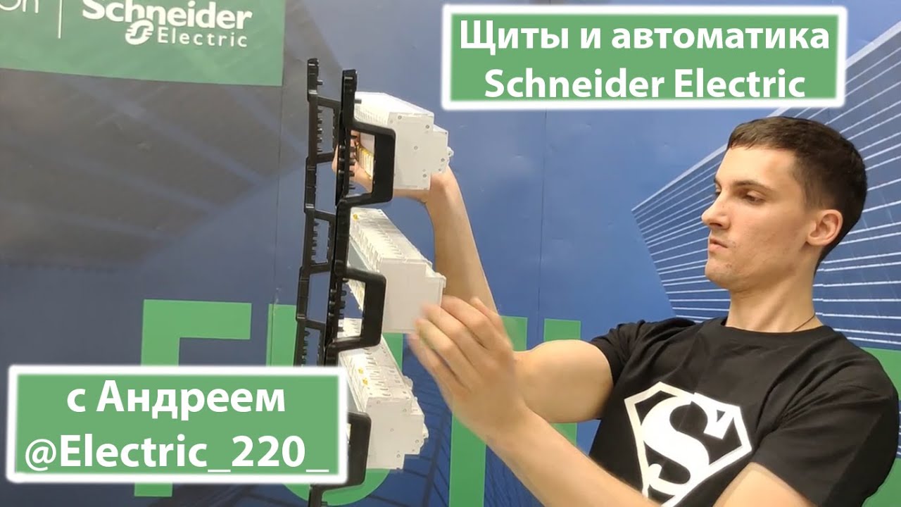 Что вы знаете о Schneider Electric? Информация от опытного амбассадора. Easy9 Resi9 Acti9