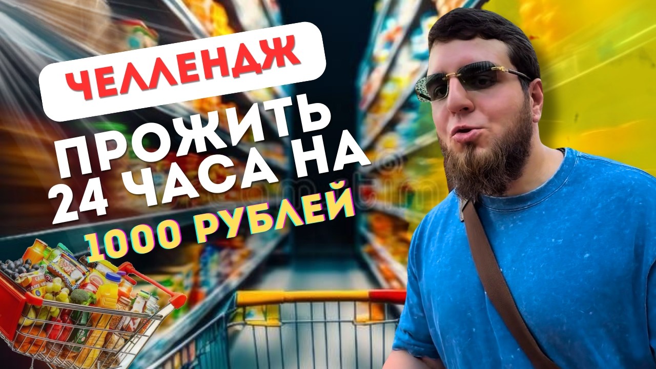ЧЕЛЛЕНДЖ | 24 ЧАСА НА 1000 РУБЛЕЙ - реально ли выжить? | МОЙ ОПЫТ И ВЫВОДЫ